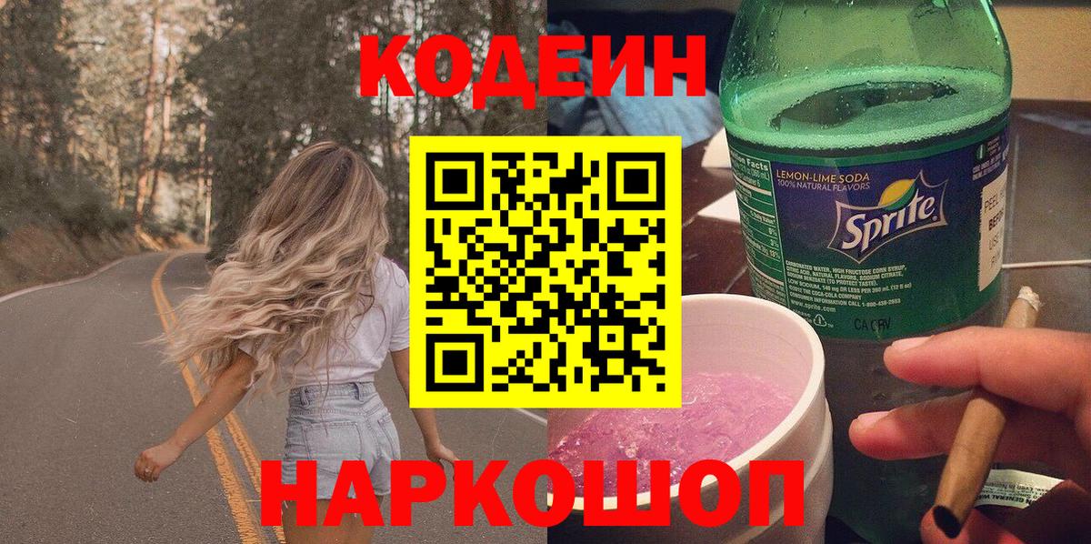 Кодеин Purple Drank  Кодеин напиток Lean (лин)  Вход с VPN  Владивосток 